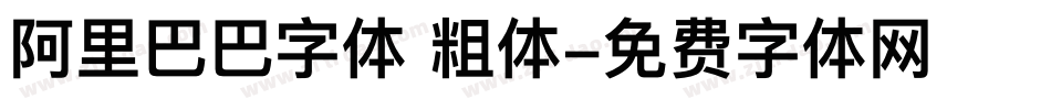 阿里巴巴字体 粗体字体转换